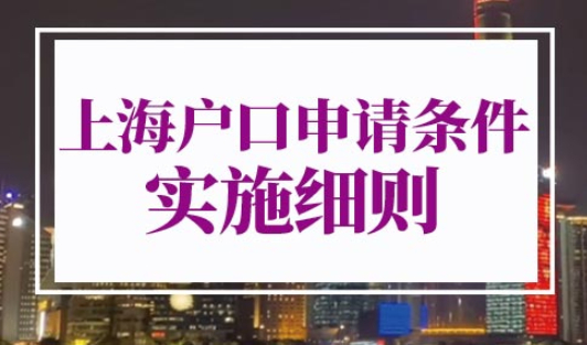 上海户口申请条件2022实施细则