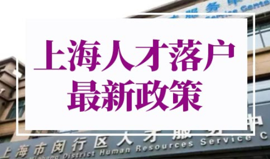 上海人才落户政策2022最新