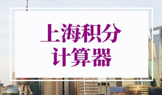 上海积分计算器