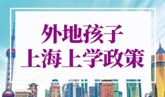 外地孩子上海上学政策
