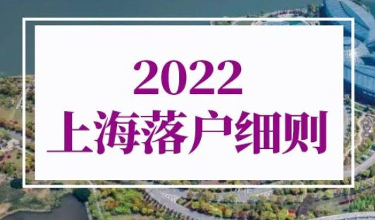 2022上海落户细则