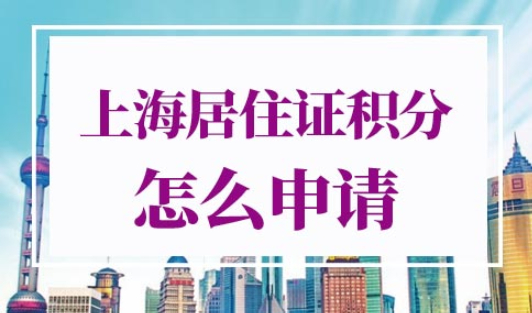 上海居住证积分怎么申请