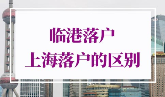 临港落户和上海落户什么区别