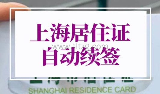 上海居住证怎么办理自动续签