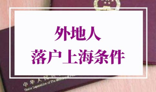 外地人落户上海需要什么条件