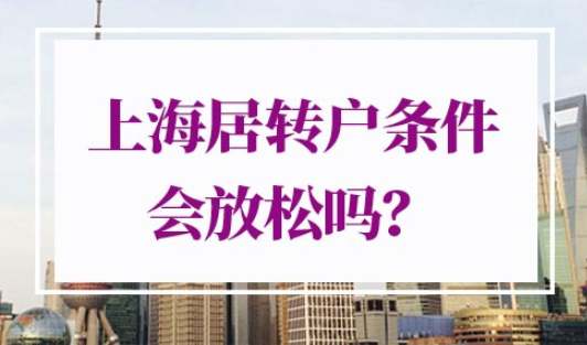 2022年上海居转户条件