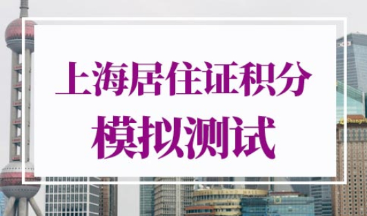 上海居住证积分模拟测试