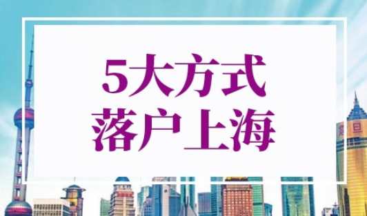上海户口落户政策2022最新条件