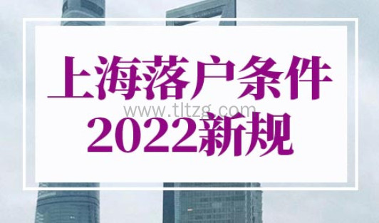 上海落户条件2022新规