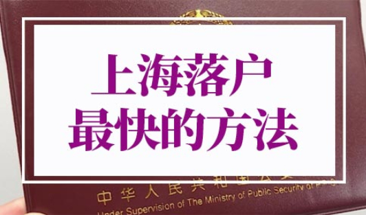 上海落户最快的方法