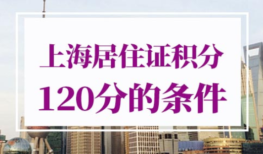 上海居住证积分120分的条件
