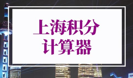 上海积分计算器