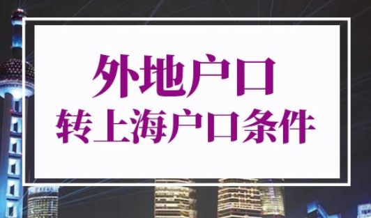 外地户口转上海户口条件