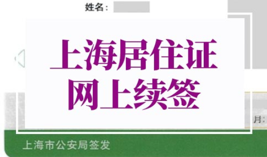 上海居住证网上续签