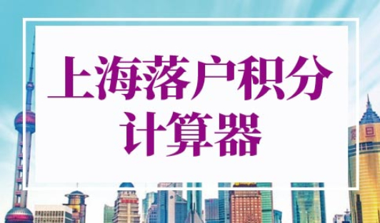 上海落户积分计算器