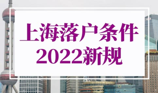 上海落户条件2022新规