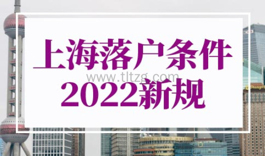 上海落户条件2022新规