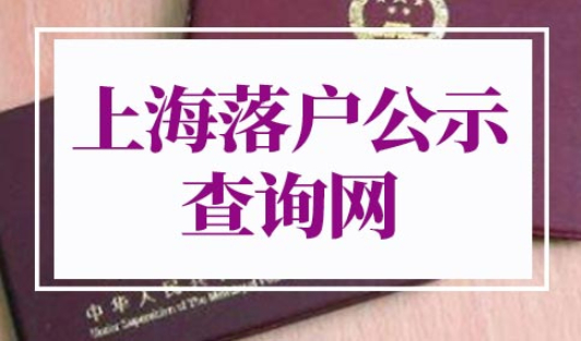 上海落户公示查询网2022