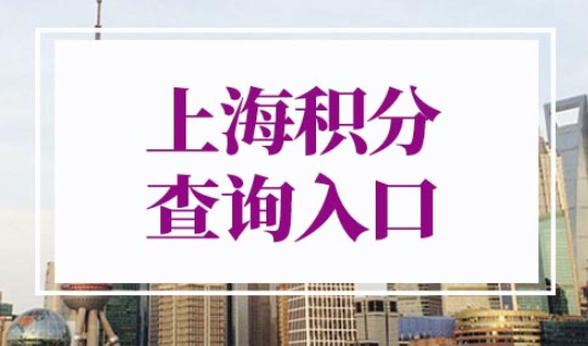 上海积分查询入口