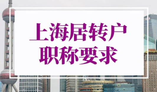 上海居转户职称要求