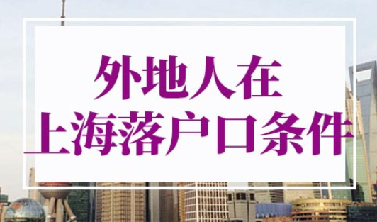 外地人在上海落户口需要什么条件