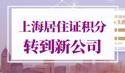 上海居住证积分怎么转到新公司