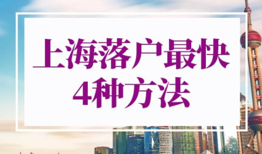 上海落户最快的方法