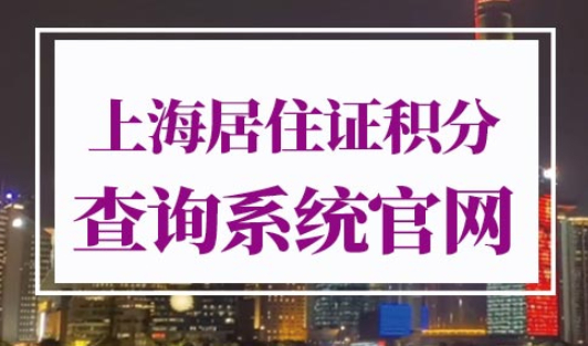 上海居住证积分查询系统官网