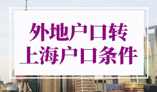 外地户口转上海户口条件
