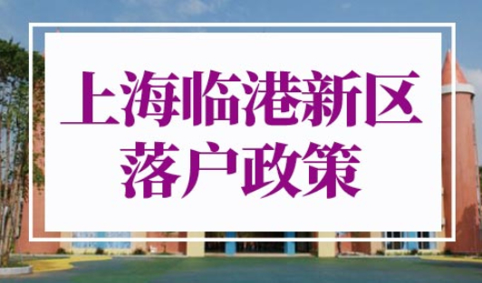 2022年上海临港新区落户政策