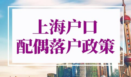 上海户口配偶落户政策2022