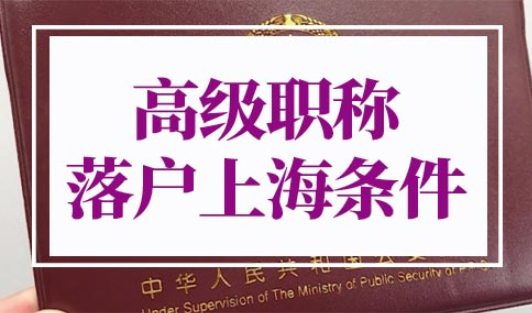 高级职称落户上海条件