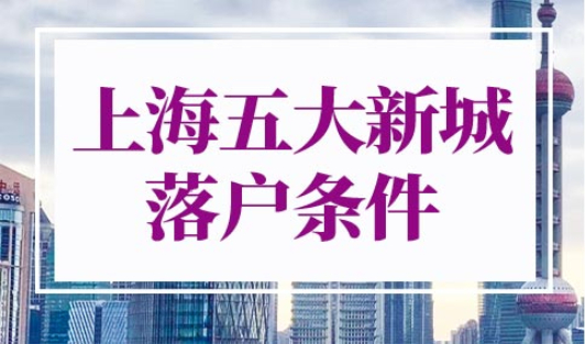 上海五大新城落户条件