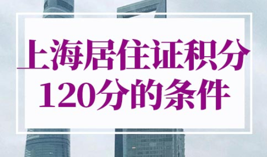 上海居住证积分120分的条件