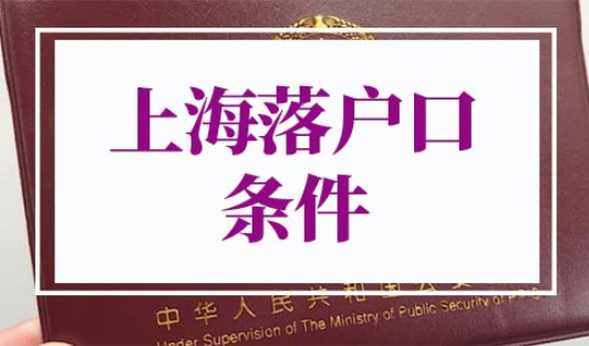 上海落户口需要什么条件