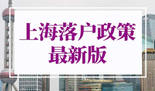 上海落户政策2022最新版
