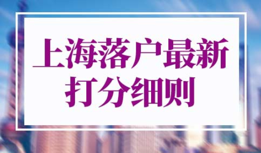 上海落户最新政策打分细则