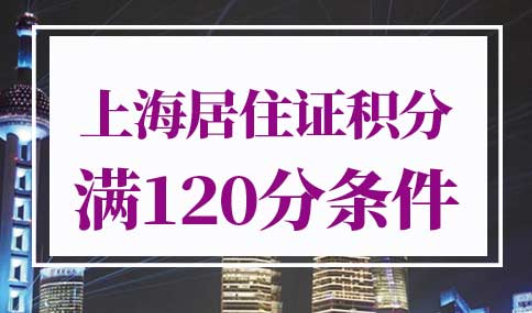 上海居住证积分满120分条件