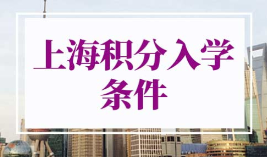 上海积分入学需要什么条件