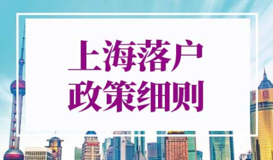 2022上海落户政策细则