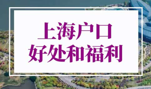 上海户口有什么好处和福利