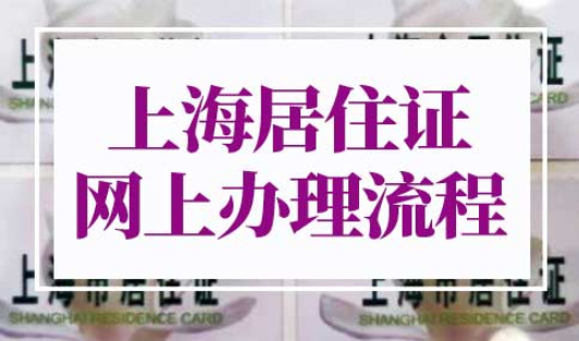 上海居住证网上办理流程