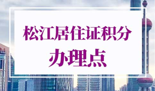 上海松江居住证积分办理点