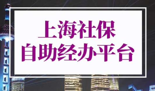 上海社保自助经办平台