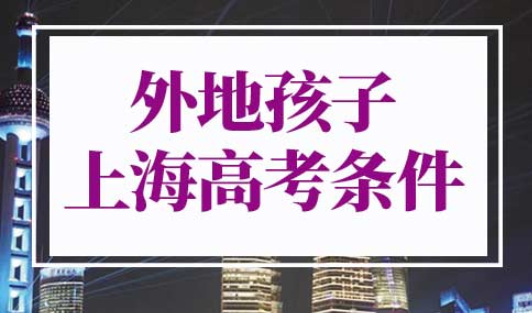 外地孩子上海高考条件