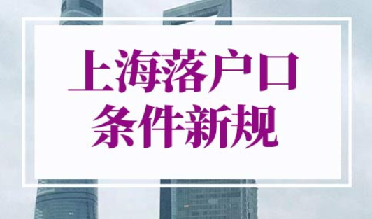 上海落户口的条件2022