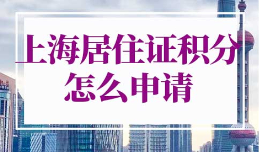 上海居住证积分怎么申请