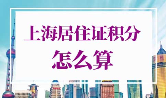 上海居住证积分怎么算