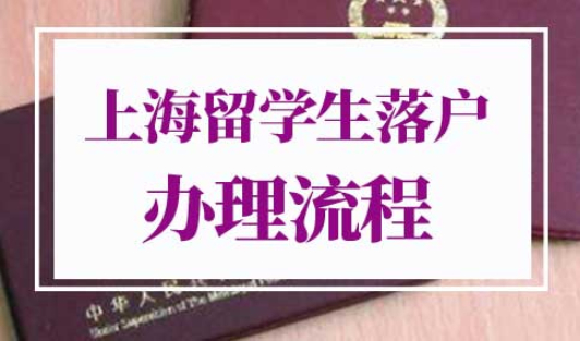 上海留学生落户办理流程