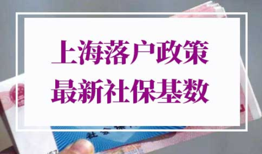 上海落户政策2022最新社保基数